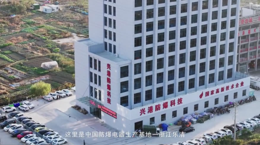 兴港防爆科技宣传片